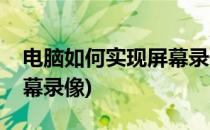 电脑如何实现屏幕录像监控(电脑如何进行屏幕录像)