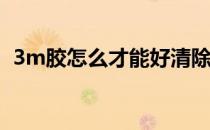 3m胶怎么才能好清除(3M胶如何快速清除)