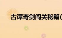 古谭奇剑闯关秘籍(古剑奇谭攻略秘籍)