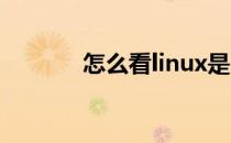 怎么看linux是32位还是64位