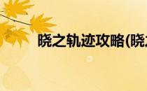 晓之轨迹攻略(晓之轨迹 星之轨迹)