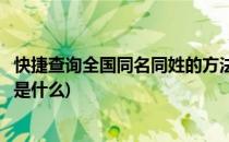 快捷查询全国同名同姓的方法(快捷查询全国同名同姓的方法是什么)