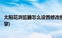太阳花浏览器怎么设置修改搜索引擎(怎么改变浏览器搜索引擎)