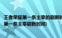 王者荣耀第一条主宰的刷新时间是开局多少分钟(王者荣耀里第一条主宰刷新时间)