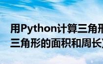 用Python计算三角形的面积(用python计算三角形的面积和周长)