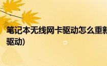 笔记本无线网卡驱动怎么重新安装(笔记本如何重新安装网卡驱动)