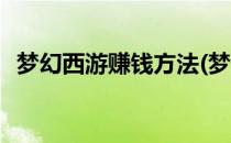 梦幻西游赚钱方法(梦幻西游赚钱方法分享)