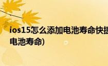 ios15怎么添加电池寿命快捷指令(ios14快捷指令怎么添加电池寿命)