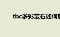 tbc多彩宝石如何获得(tbc多彩石头)