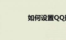 如何设置QQ热键(qq热键)