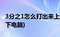3分之1怎么打出来上下(3分之1怎么打出来上下电脑)