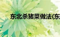 东北杀猪菜做法(东北杀猪菜做法视频)