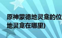 原神蒙德地灵龛的位置在哪里(原神中的蒙德地灵龛在哪里)