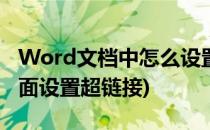 Word文档中怎么设置超链接(怎么在word里面设置超链接)
