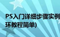 PS入门详细步骤实例奥运五环图(ps做奥运五环教程简单)