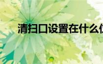 清扫口设置在什么位置(清扫口的位置)