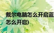 戴尔电脑怎么开启蓝牙(戴尔笔记本电脑蓝牙怎么开启)