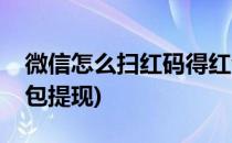 微信怎么扫红码得红包(微信怎么扫红码得红包提现)