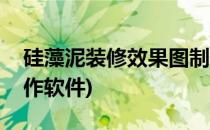 硅藻泥装修效果图制作(硅藻泥装修效果图制作软件)