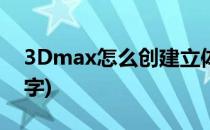 3Dmax怎么创建立体字(3dmax如何做立体字)
