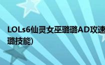 LOLs6仙灵女巫璐璐AD攻速流中单怎么出装(lol仙灵女巫璐璐技能)