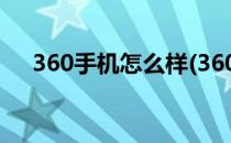 360手机怎么样(360手机怎么样好不好)