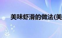 美味虾滑的做法(美味虾滑的做法视频)
