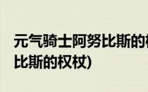 元气骑士阿努比斯的权杖攻略(元气骑士 阿努比斯的权杖)