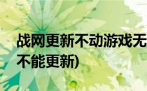 战网更新不动游戏无法更新下载怎么办(战网不能更新)