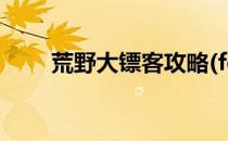 荒野大镖客攻略(fc荒野大镖客攻略)