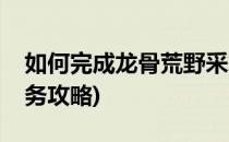 如何完成龙骨荒野采集木材任务(龙骨荒野任务攻略)
