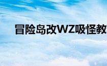 冒险岛改WZ吸怪教程(冒险岛吸怪脚本)
