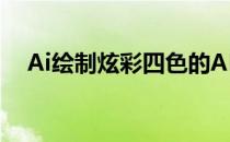 Ai绘制炫彩四色的APP图标(ai图标上色)