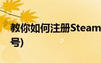 教你如何注册Steam帐号(教你注册steam账号)