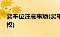 买车位注意事项(买车位注意事项和手续无产权)