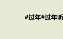 #过年#过年听什么歌有气氛