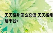 天天德州怎么充值 天天德州怎么购买金币(天天德州金币交易平台)