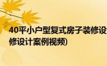 40平小户型复式房子装修设计案例(40平小户型复式房子装修设计案例视频)