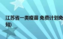 江苏省一类疫苗 免费计划免疫接种程序(江苏省疫苗接种通知)