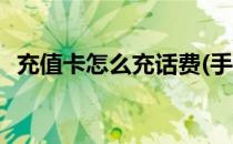 充值卡怎么充话费(手机充值卡怎么充话费)