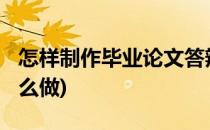 怎样制作毕业论文答辩PPT?(毕业论文答辩怎么做)