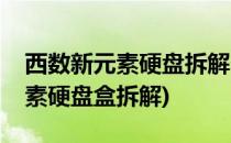 西数新元素硬盘拆解 WD Elements(西数元素硬盘盒拆解)