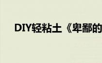 DIY轻粘土《卑鄙的我2》之小紫人教程