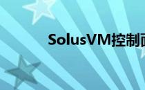 SolusVM控制面板的使用方法