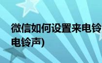 微信如何设置来电铃声(企业微信如何设置来电铃声)