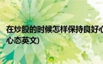 在炒股的时候怎样保持良好心态(在炒股的时候怎样保持良好心态英文)