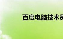 百度电脑技术员联盟操作指南