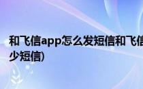 和飞信app怎么发短信和飞信发短信免费吗(和飞信可以发多少短信)
