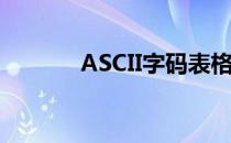 ASCII字码表格(ASCII字码表)