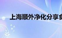 上海顺外净化分享食品厂厂房装修要求